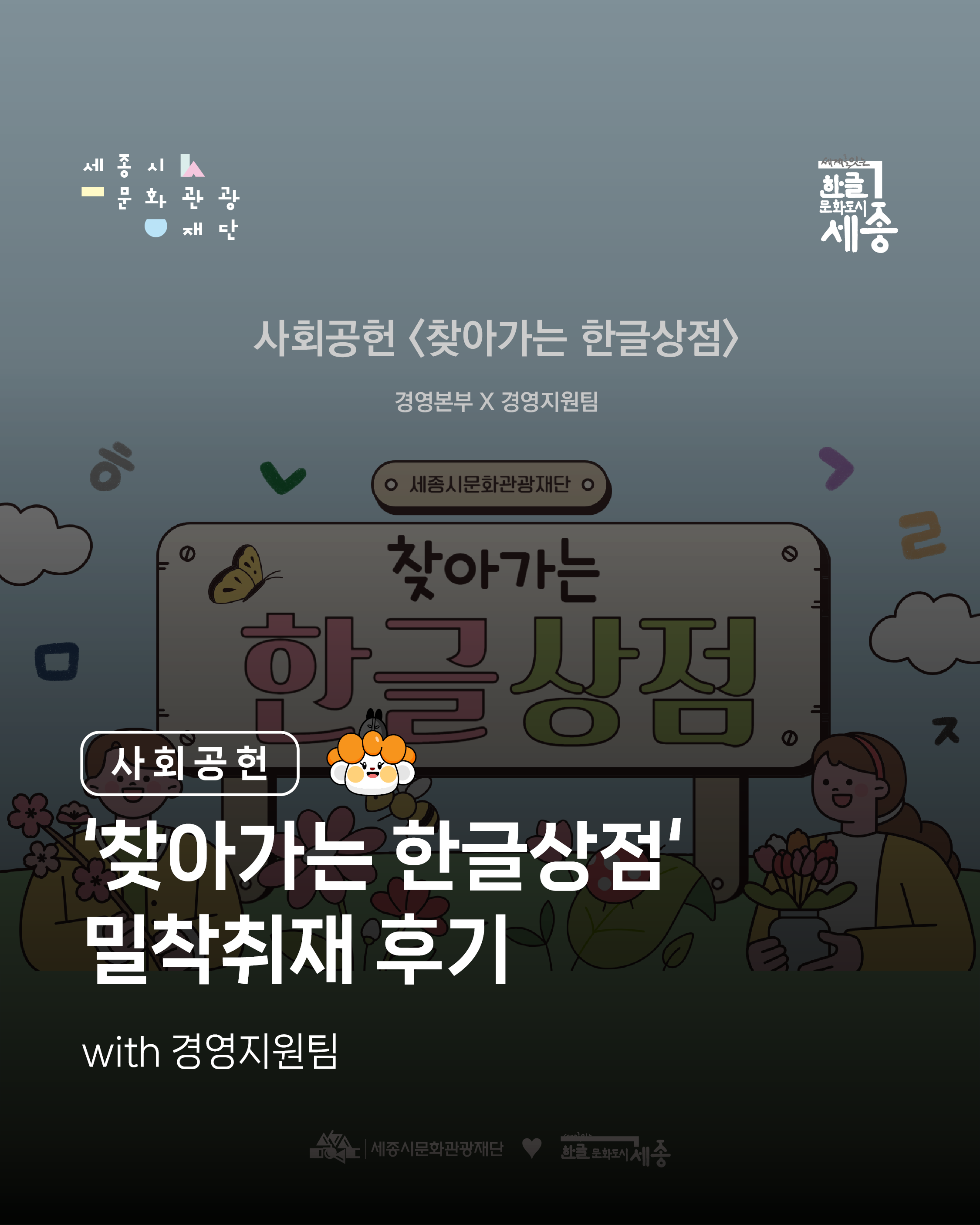 세종시문화관광재단 사회공헌 <찾아가는 한글상점> 썸네일