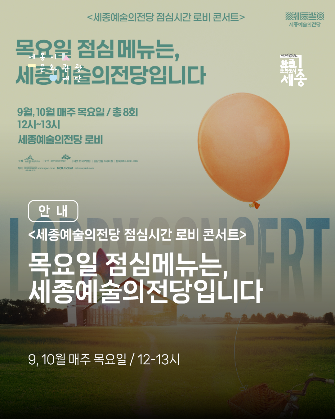 세종예술의전당 점심시간 로비 콘서트 목요일 점심 메뉴는, 세종예술의전당입니다 썸네일