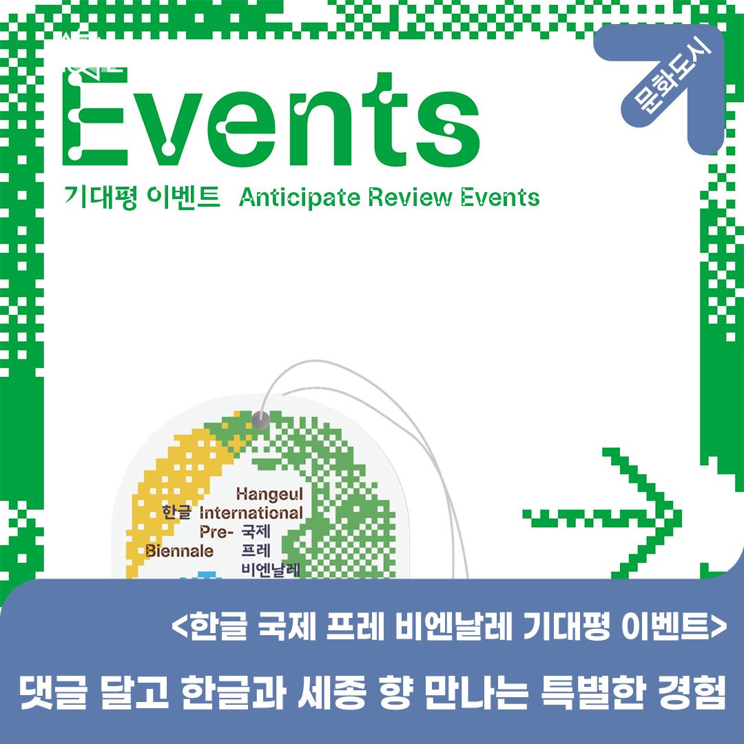 [공지] 한글 국제 프레 비엔날레 기대평 이벤트! 댓글달고 종이향낭 받자~ 썸네일