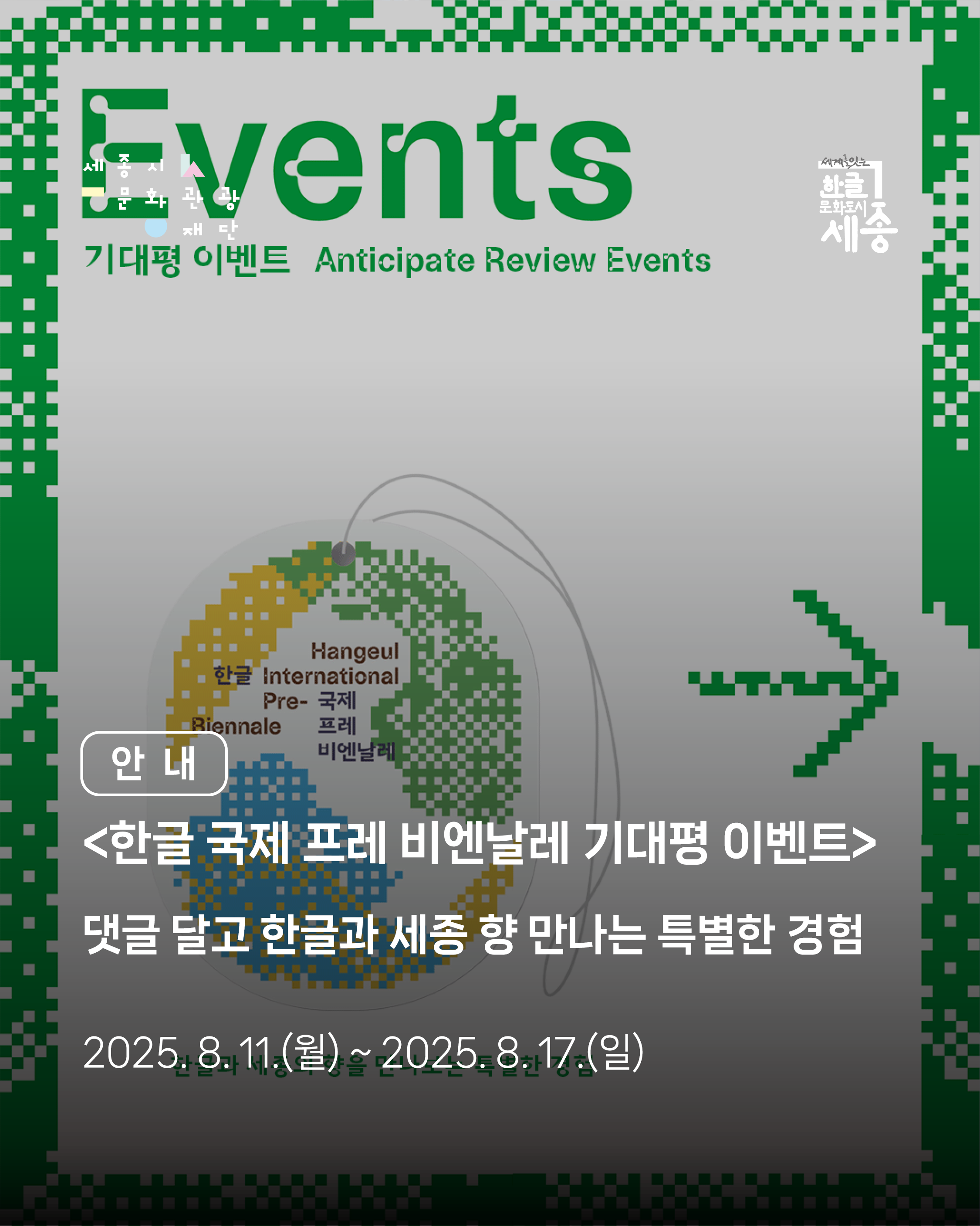 [한글 국제 프레 비엔날레 기대평 이벤트] 썸네일
