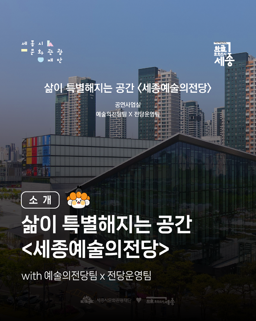 삶이 특별해지는 공간, 세종예술의전당 썸네일