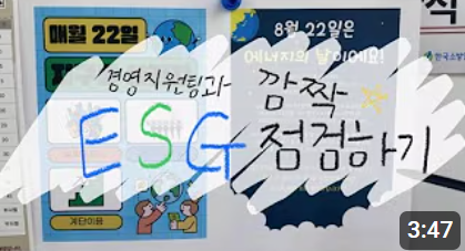 [VLOG] 세종시문화관광재단 ESG 실천 점검! 과연 우수사원은 ?!  썸네일