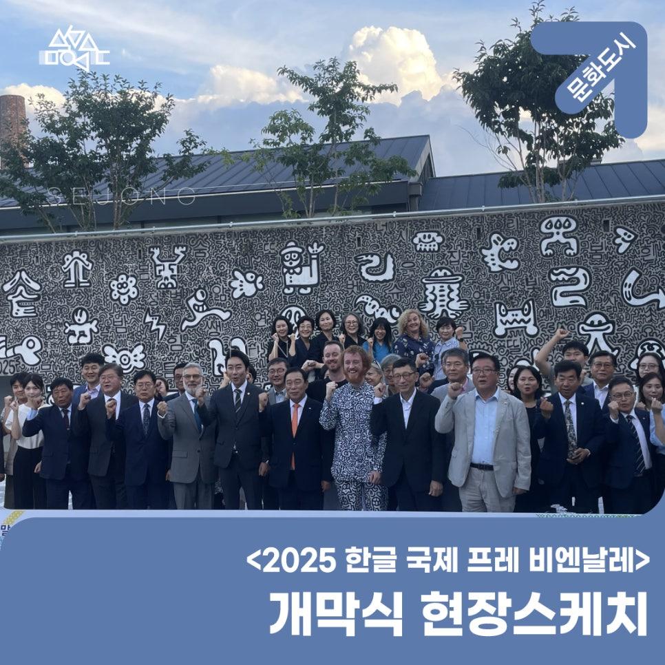 2025 한글 국제 프레 비엔날레 개막식 현장스케치 썸네일