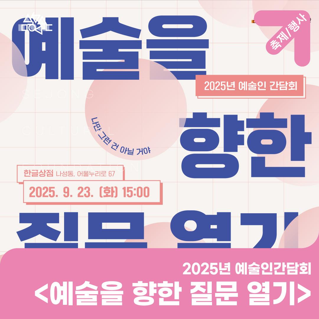 2025년 예술인간담회 <예술을 향한 질문 열기> 썸네일