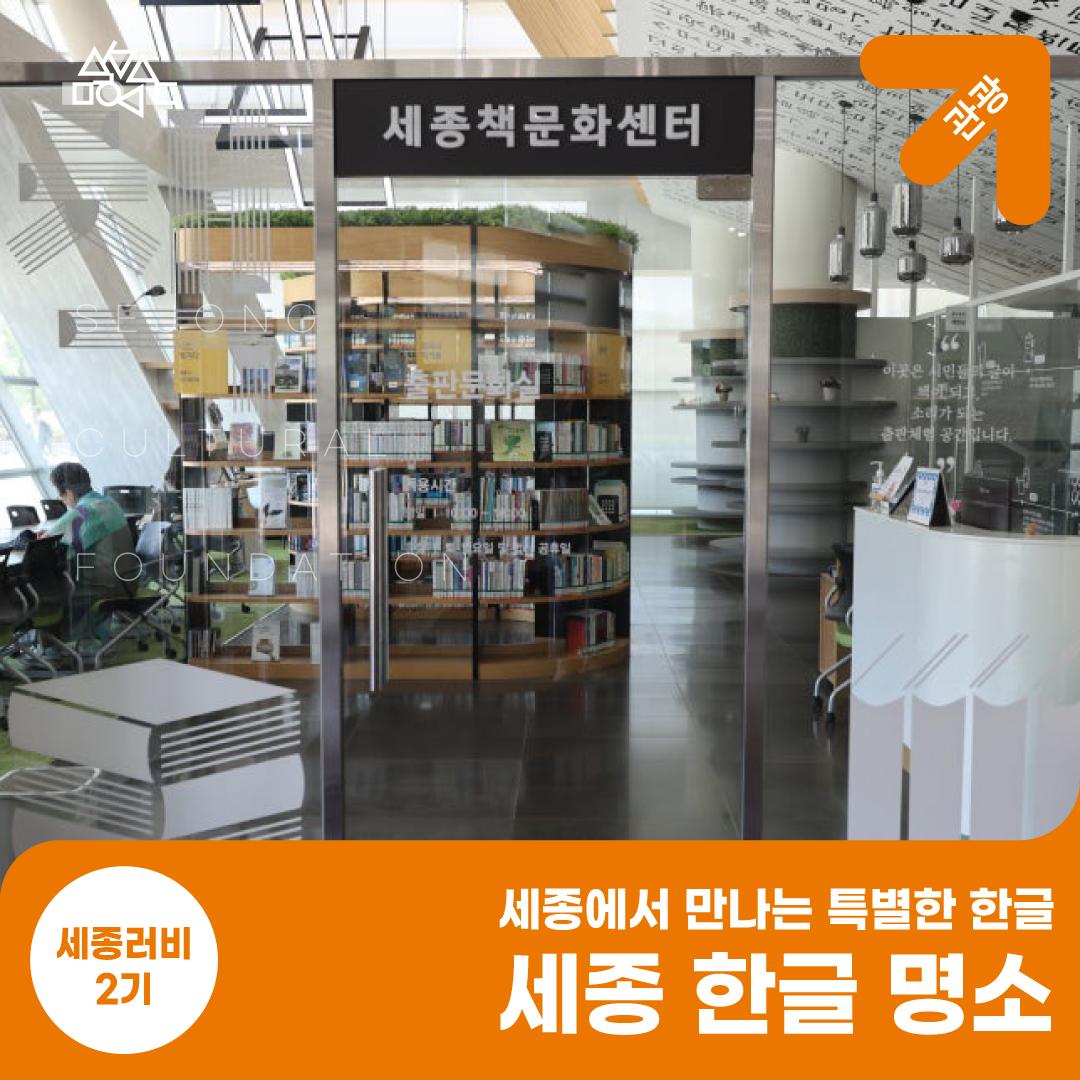 세종에서 만나는 특별한 한글 명소 썸네일