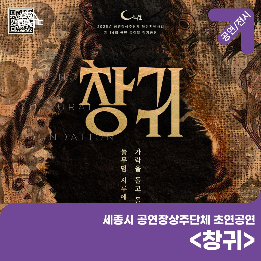 2025년 공연장상주단체 육성지원사업 <창귀 (돌무덤 시루에 가락을 꽂아라! 가락을 돌고 돌아 영겁에 갇히리니!)>  썸네일