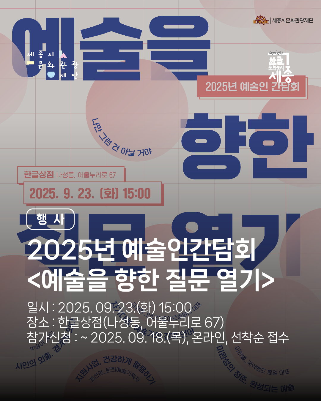 2025년 예술인간담회 <예술을 향한 질문 열기> 썸네일