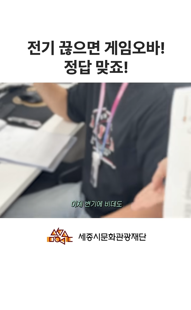 [세종시문화관광재단] 시설안전팀에서는 어떤 ESG경영을 실천하고 있나요 ? (전기, 차단) 썸네일