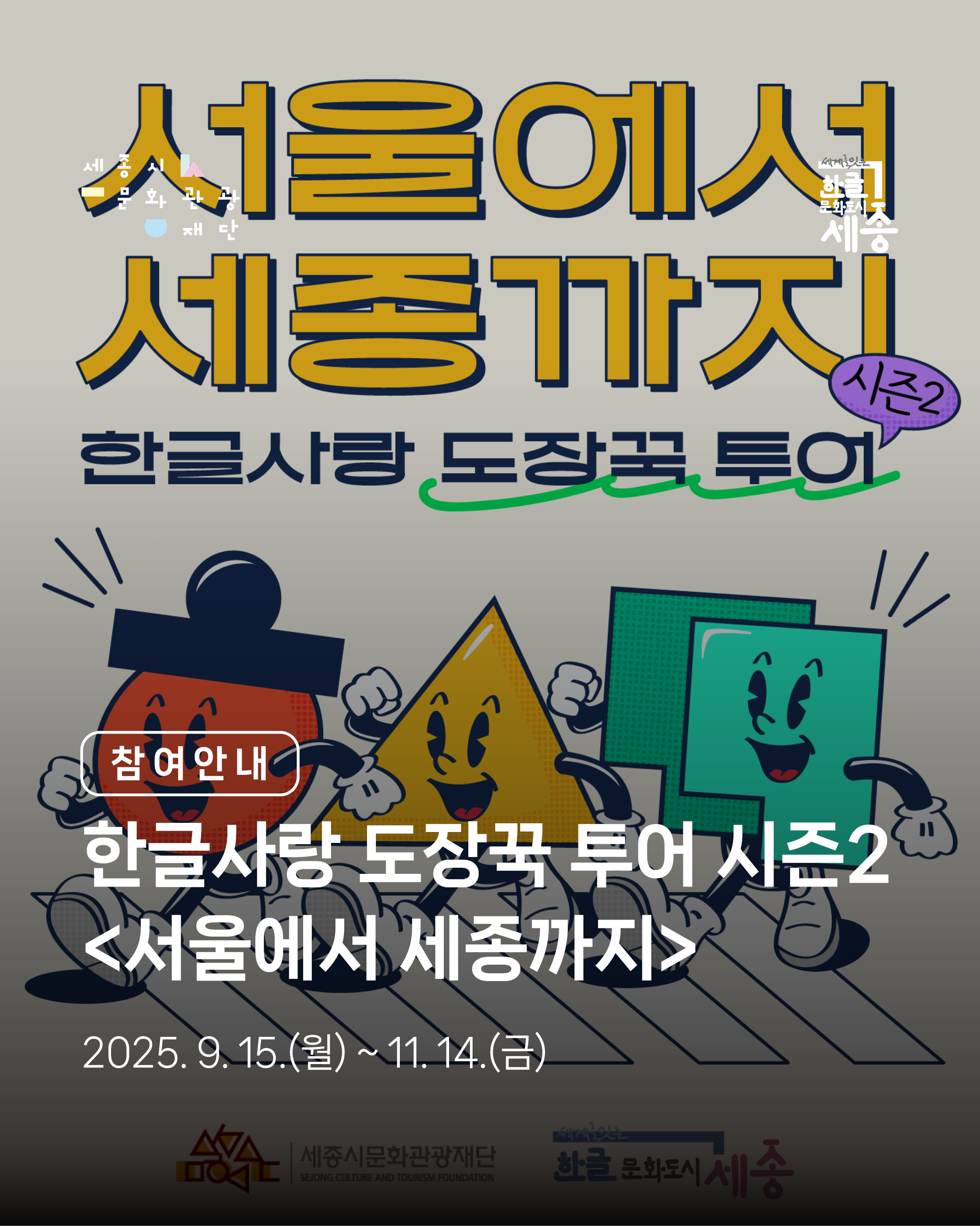 한글사랑 도장꾹 투어 시즌2 <서울에서 세종까지> 썸네일