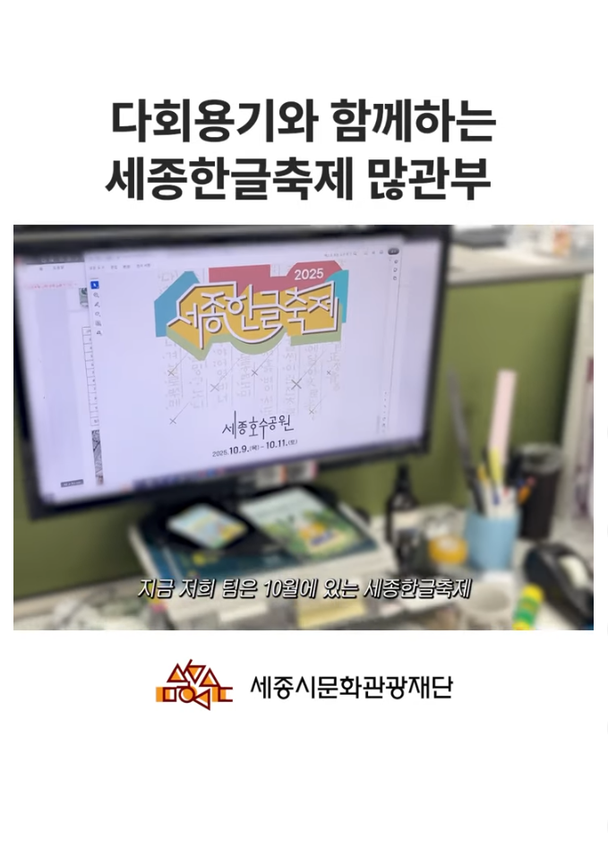 [세종시문화관광재단] 다회용기와 함께하는 세종한글축제(많관부) 썸네일