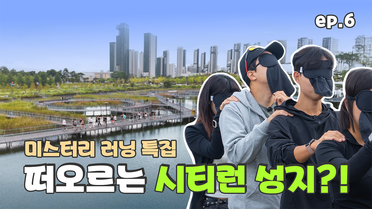 떠오르는 시티런 성지?! [미스터리 러닝, 세종] 썸네일