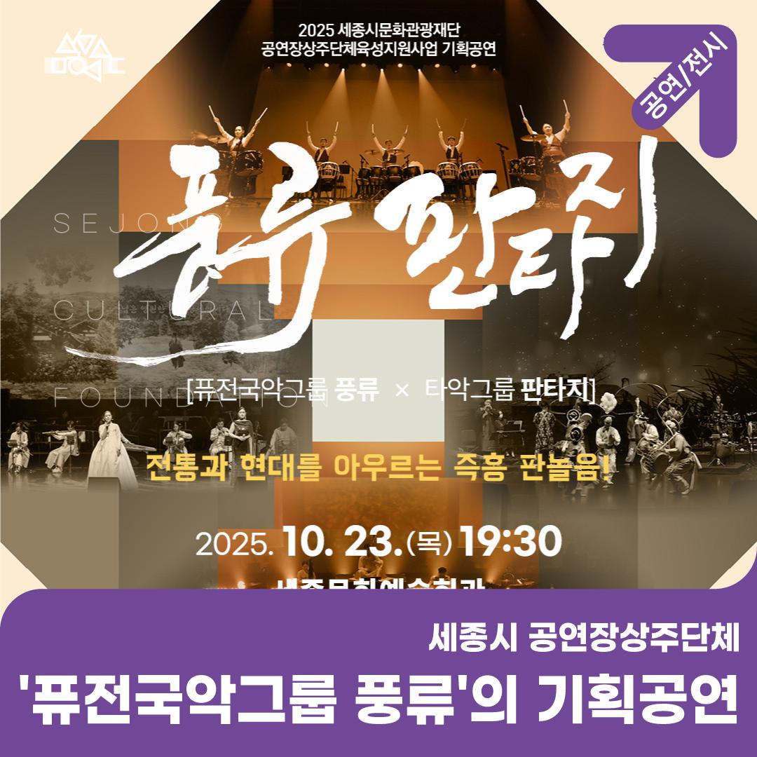 세종시 공연장상주단체 '퓨전국악그룹 풍류'의 기획공연 썸네일