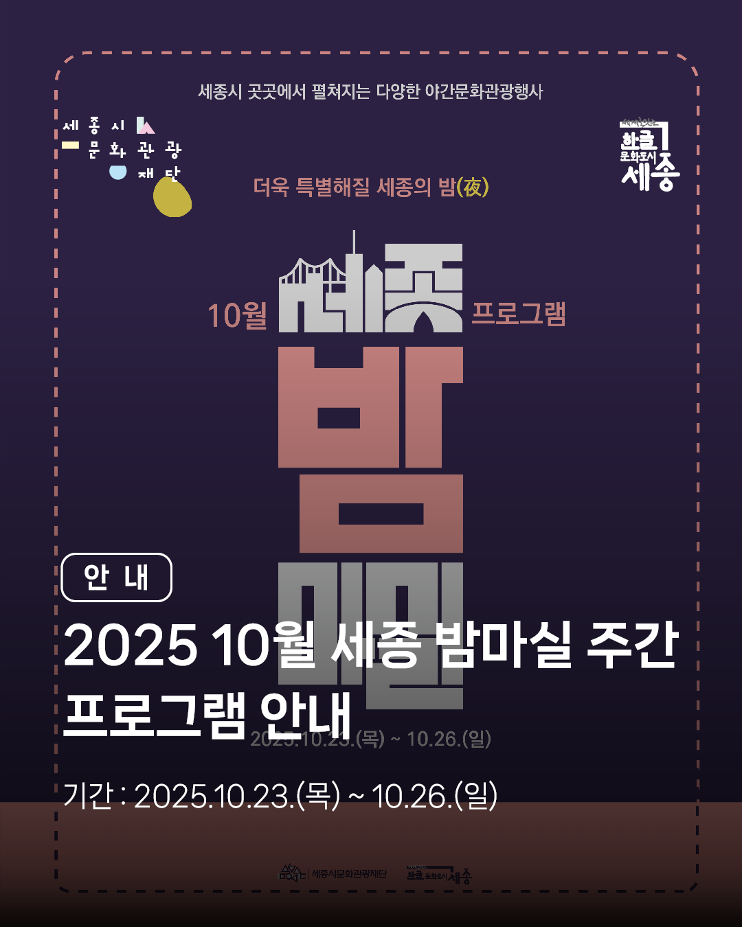 가을의 낭만, 10월 세종 밤마실 주간 썸네일