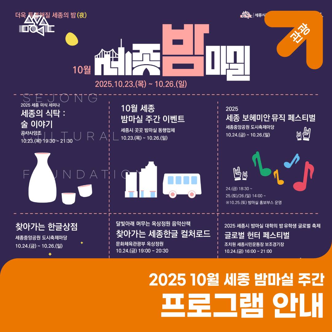 가을의 낭만, 10월 세종 밤마실 주간 프로그램 안내 썸네일
