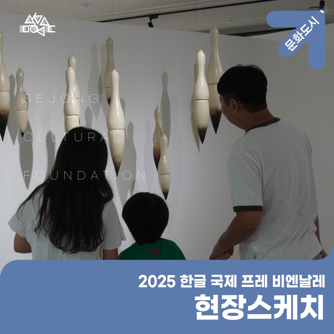 한글 국제 프레 비엔날레 현장스케치  썸네일
