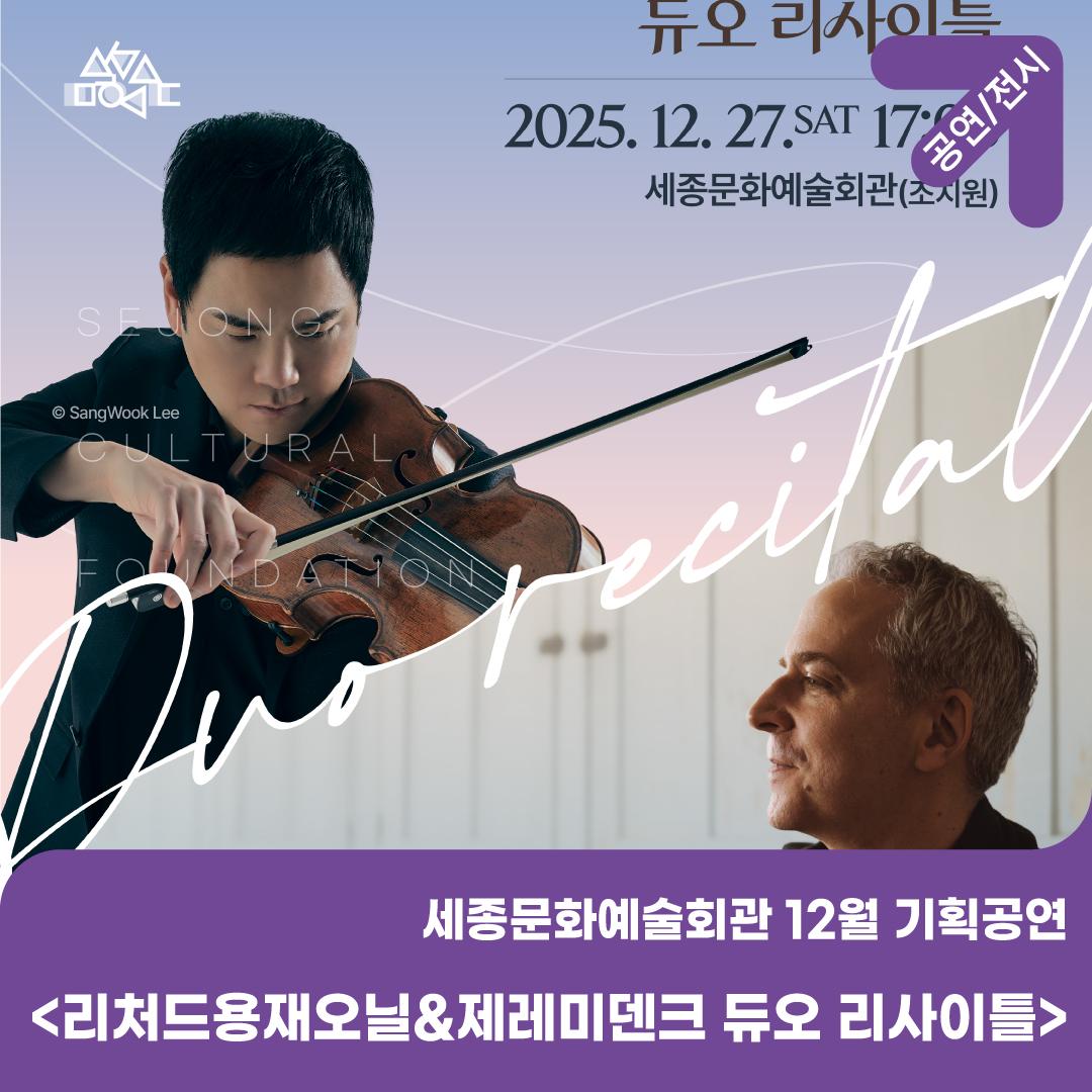 클래식계의 두 별, 세종에서 만나다 <리처드용재오닐&제레미덴크듀오 리사이틀> 세종문화예술회관 썸네일