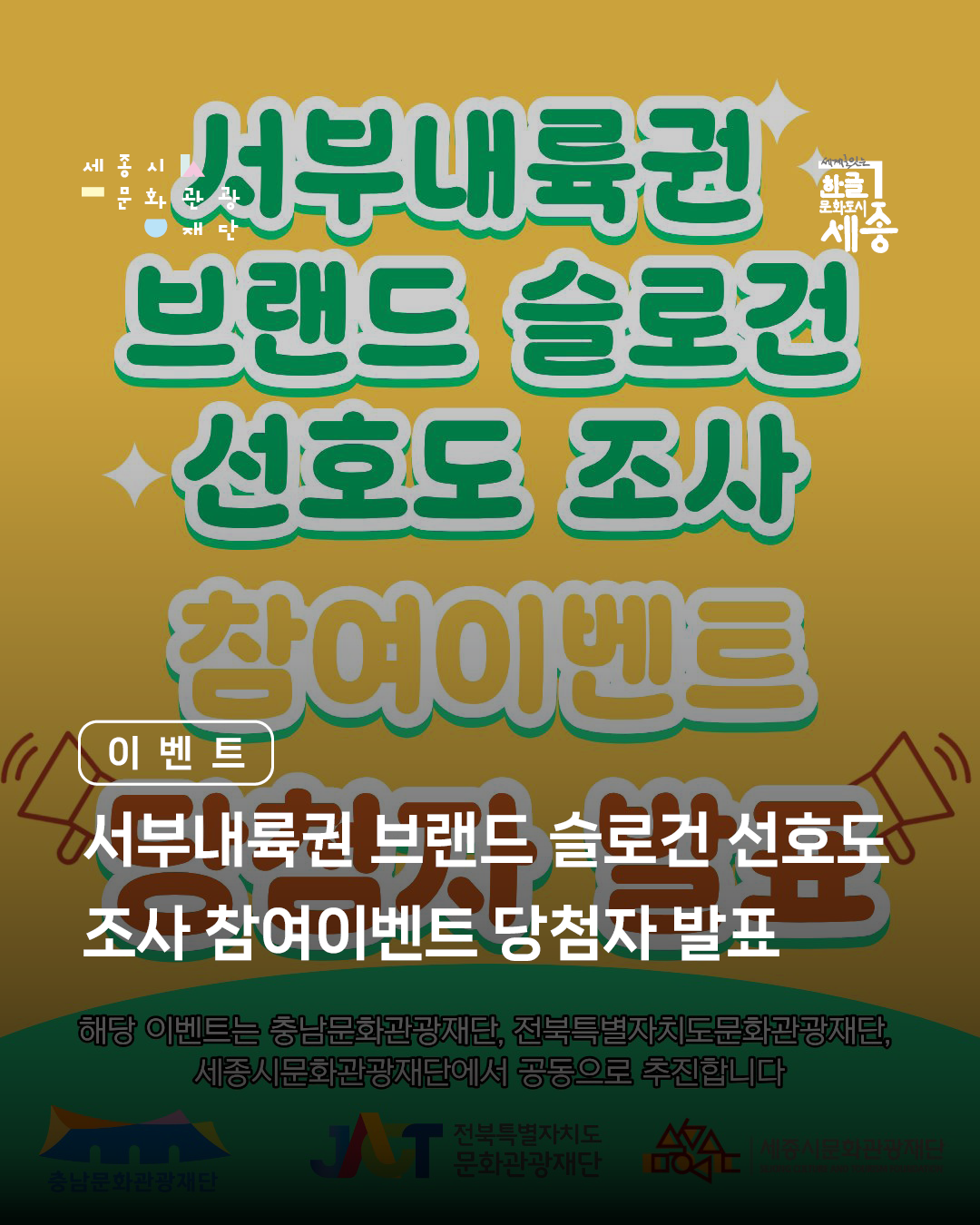 서부내륙권 브랜드 슬로건 선호도조사 참여이벤트 당첨자 발표 썸네일