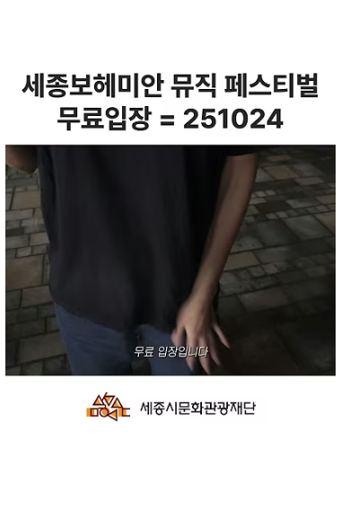 세종보헤미안 뮤직 페스티벌 무료입장 = 251024 썸네일