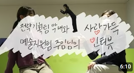 [VLOG] 예술지원팀 주임님과 함께한 인터뷰 VLOG! 썸네일