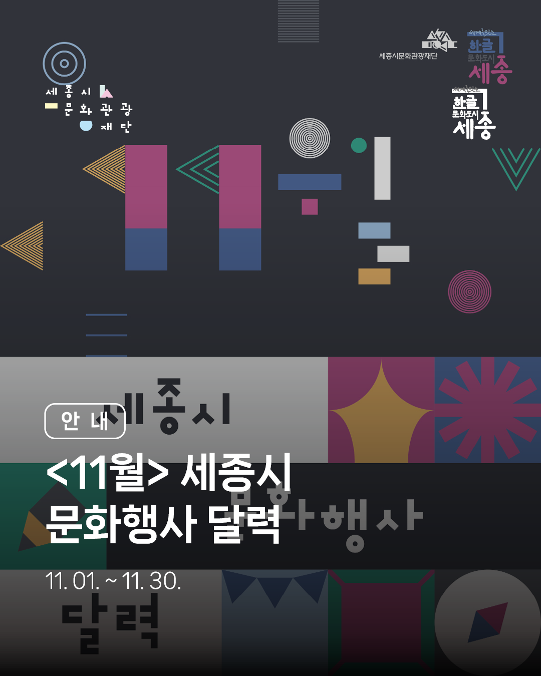 세종시 문화행사 달력 #11월 썸네일