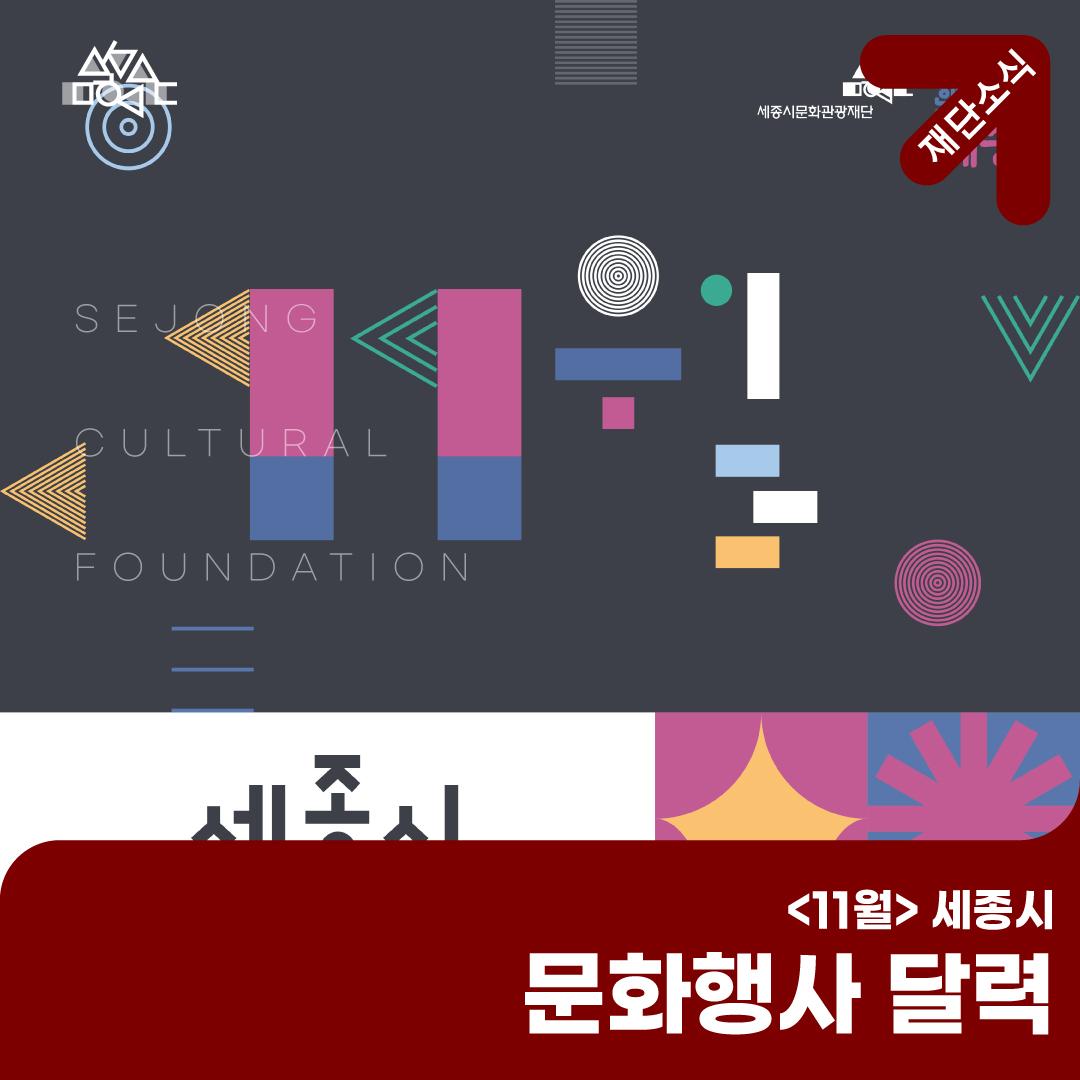 11월 세종시에서 열리는 문화행사 (공연, 전시, 행사, 축제, 교육, 관광) 썸네일