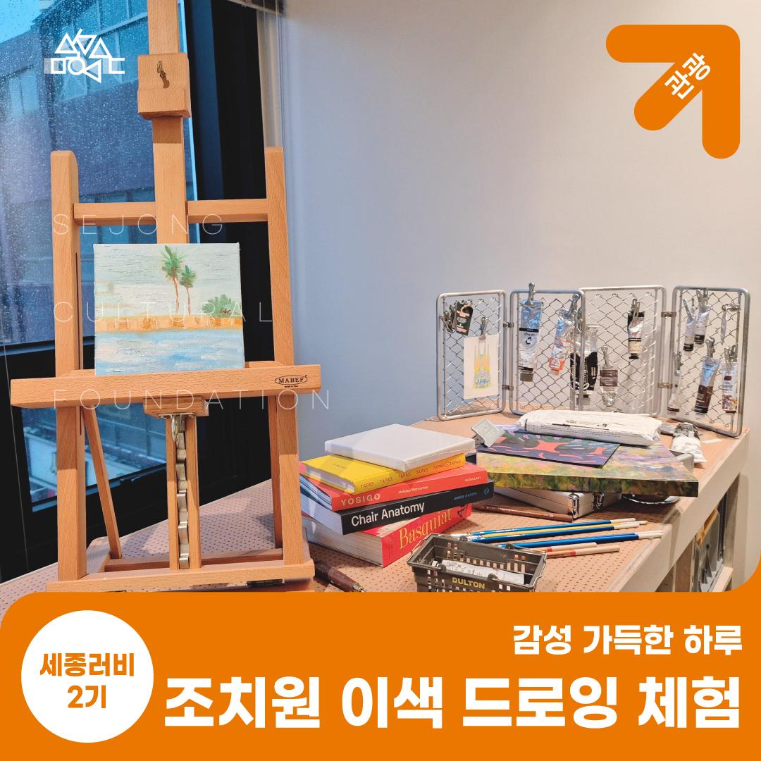 감성 가득한 하루, 조치원 이색 드로잉 체험 썸네일