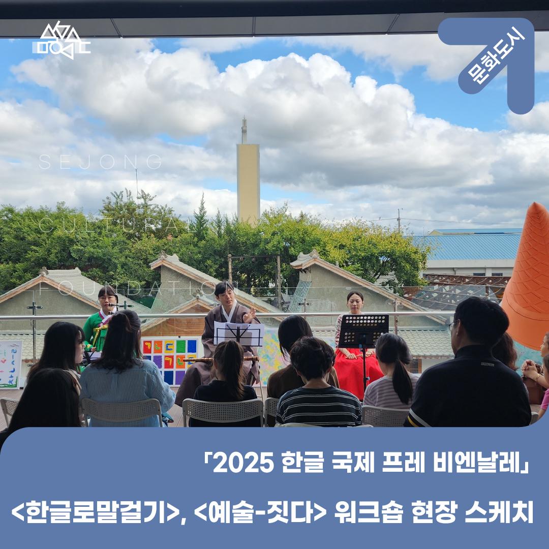 「2025 한글 국제 프레 비엔날레」 <한글로말걸기>, <예술-짓다> 워크숍 현장 스케치 썸네일