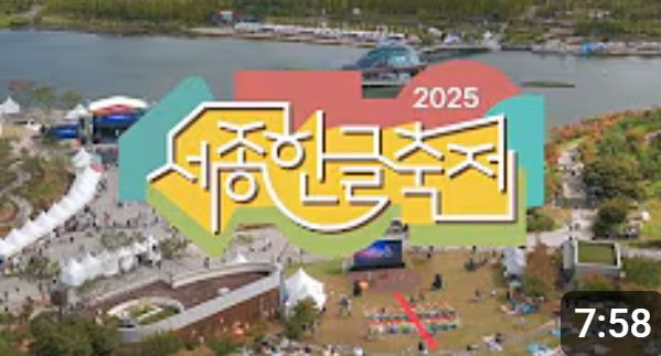 2025 세종한글축제 현장 기록 썸네일