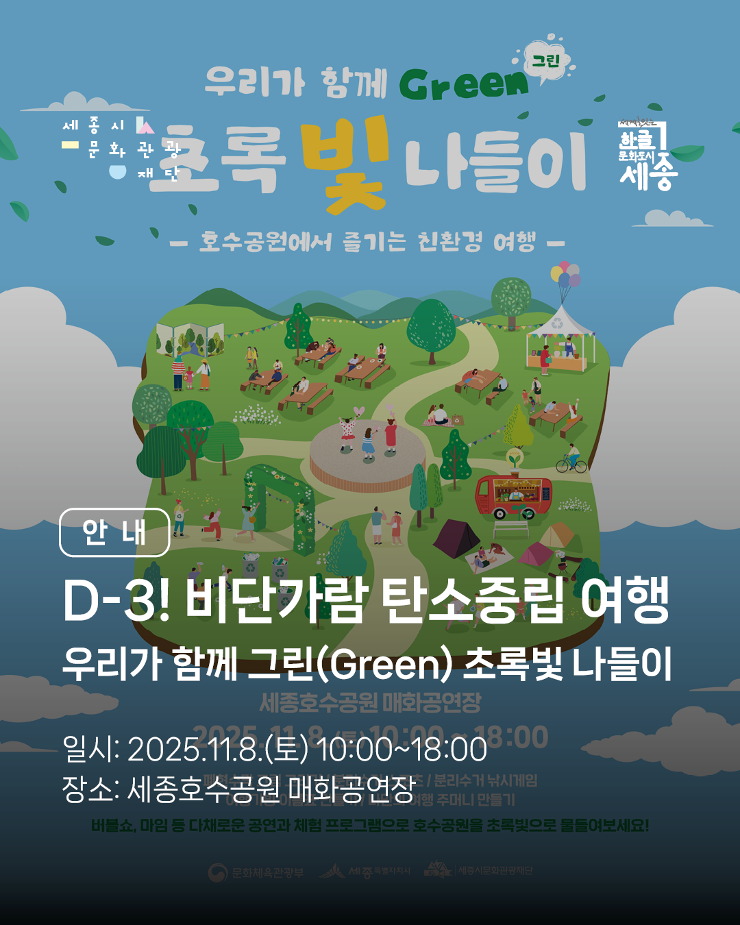 11월 8일 세종호수공원에서 즐기는 친환경 여행 썸네일