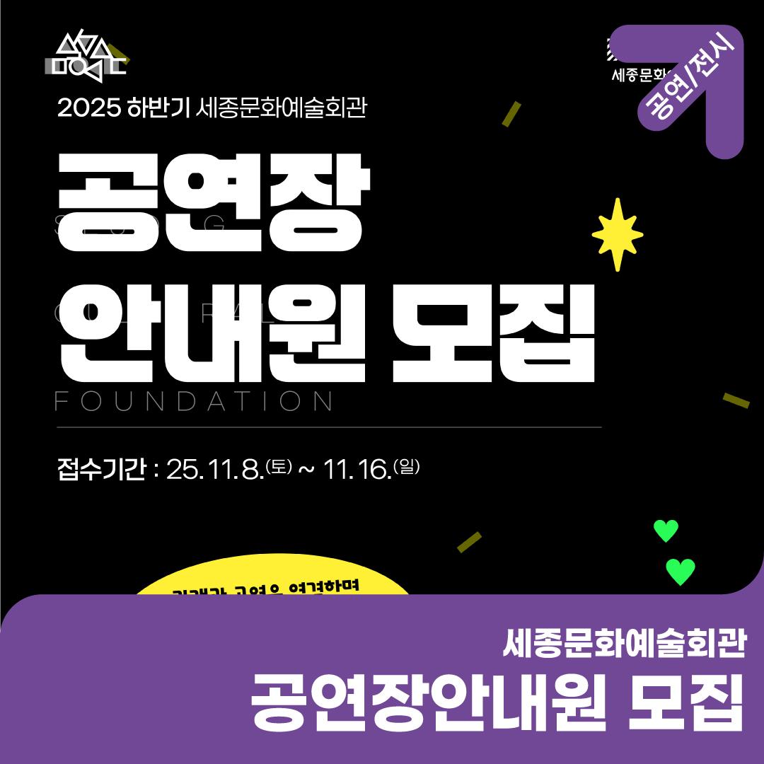 [채용] 세종문화예술회관 2025 하반기 공연장안내원 모집 썸네일