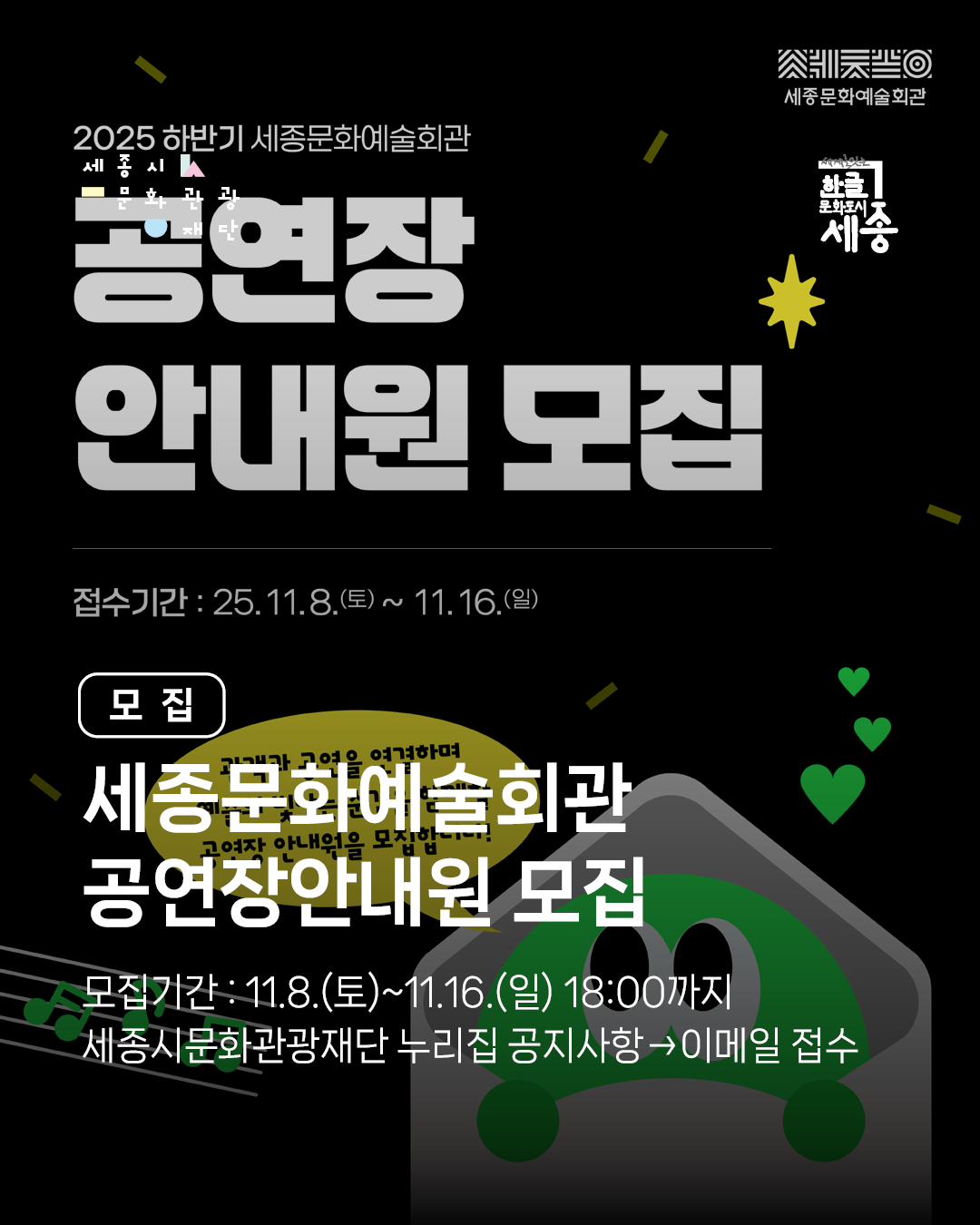 [채용] 세종문화예술회관 2025 하반기 공연장안내원 모집 썸네일