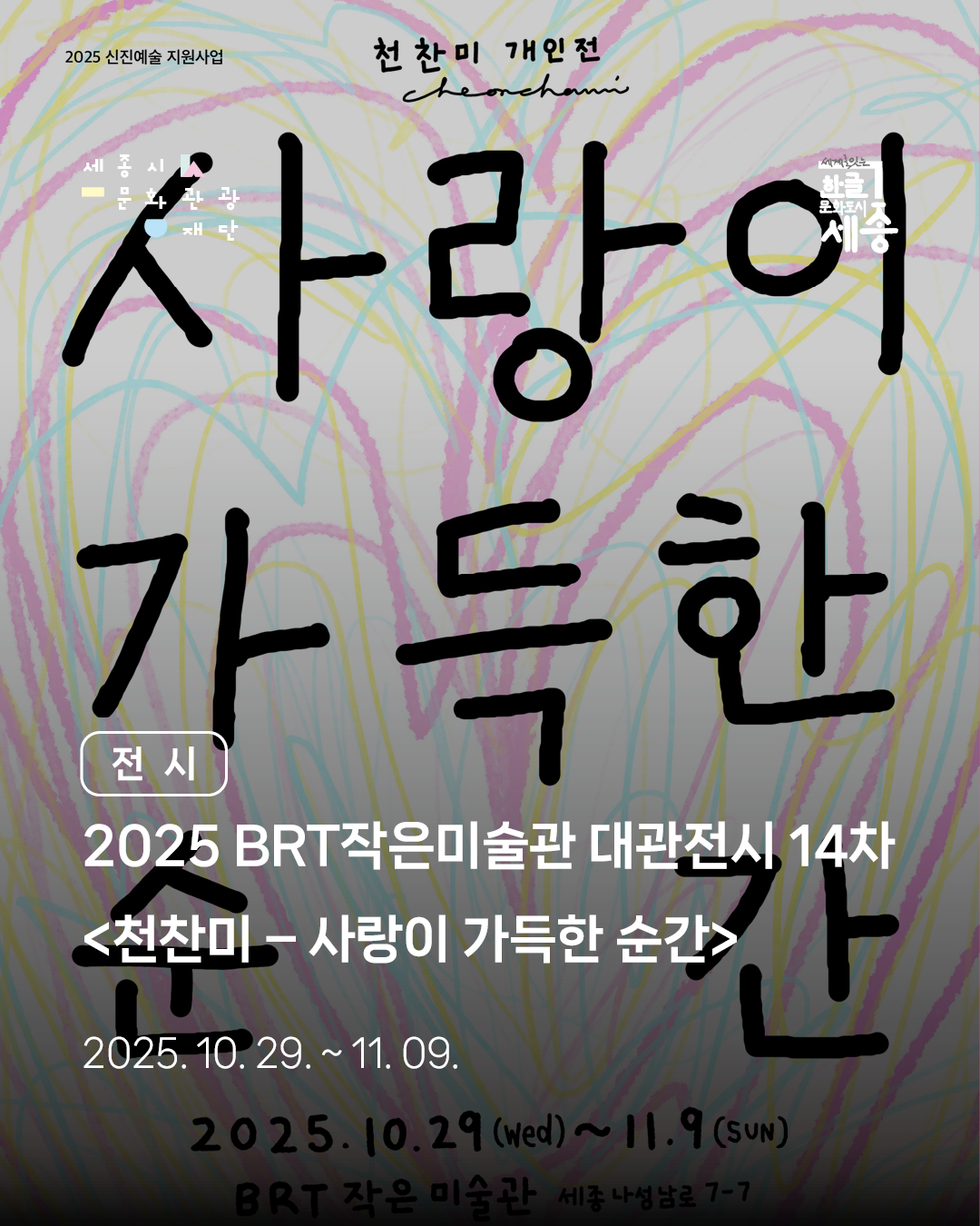 천찬미 개인전 〈사랑이 가득한 순간〉 썸네일