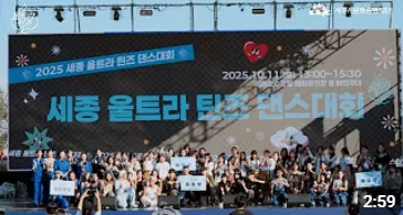 2025 세종 울트라 틴즈 댄스 활동기록 영상 썸네일