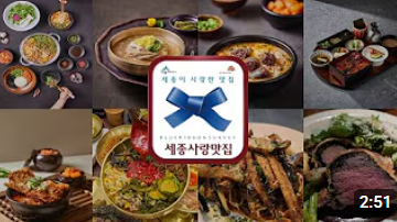 세종이 사랑한 맛, 2025 세종사랑맛집 44곳 선정  썸네일