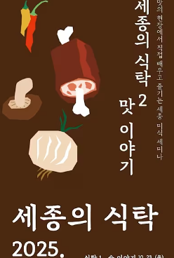 2025 세종 미식 세미나 세종의 식탁 2 : 맛 이야기 현장스케치 썸네일