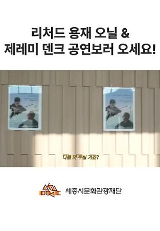 [세종시문화관광재단] 리처드 용재 오닐 & 제레미 덴크 듀오 리사이틀 공연 썸네일