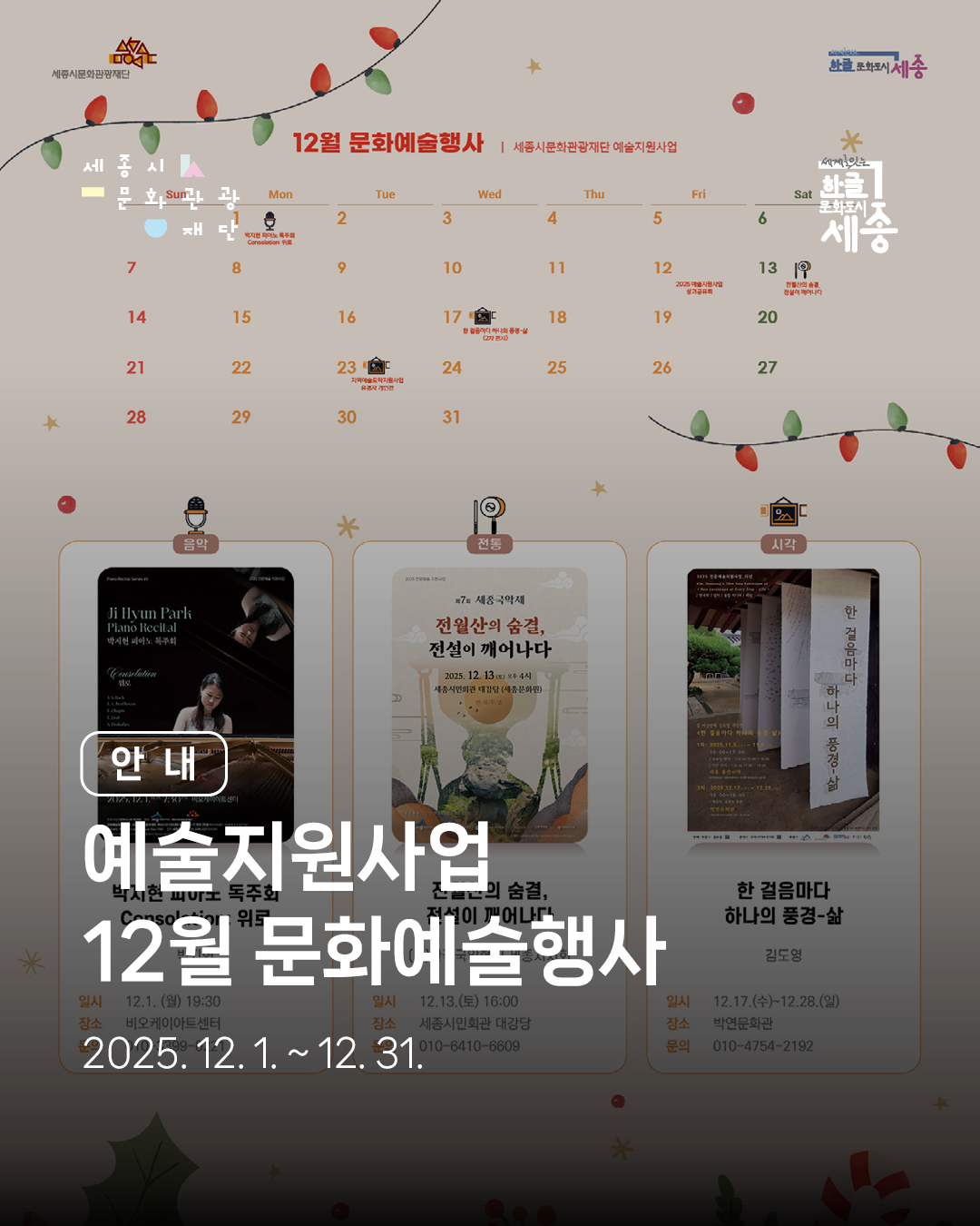 세종시문화관광재단 12월 공연·전시 소식 썸네일