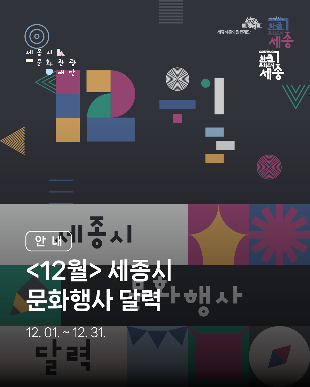 세종시 문화행사 달력 12월 썸네일