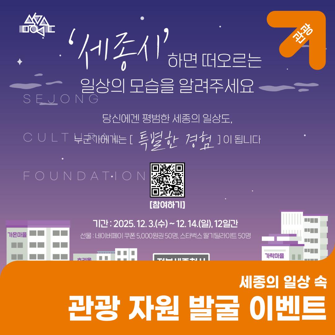 세종의 일상 속 관광 자원 발굴 이벤트(~12/14) 썸네일