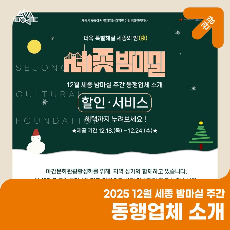 2025 12월 세종 밤마실 주간 동행업체 소개 썸네일