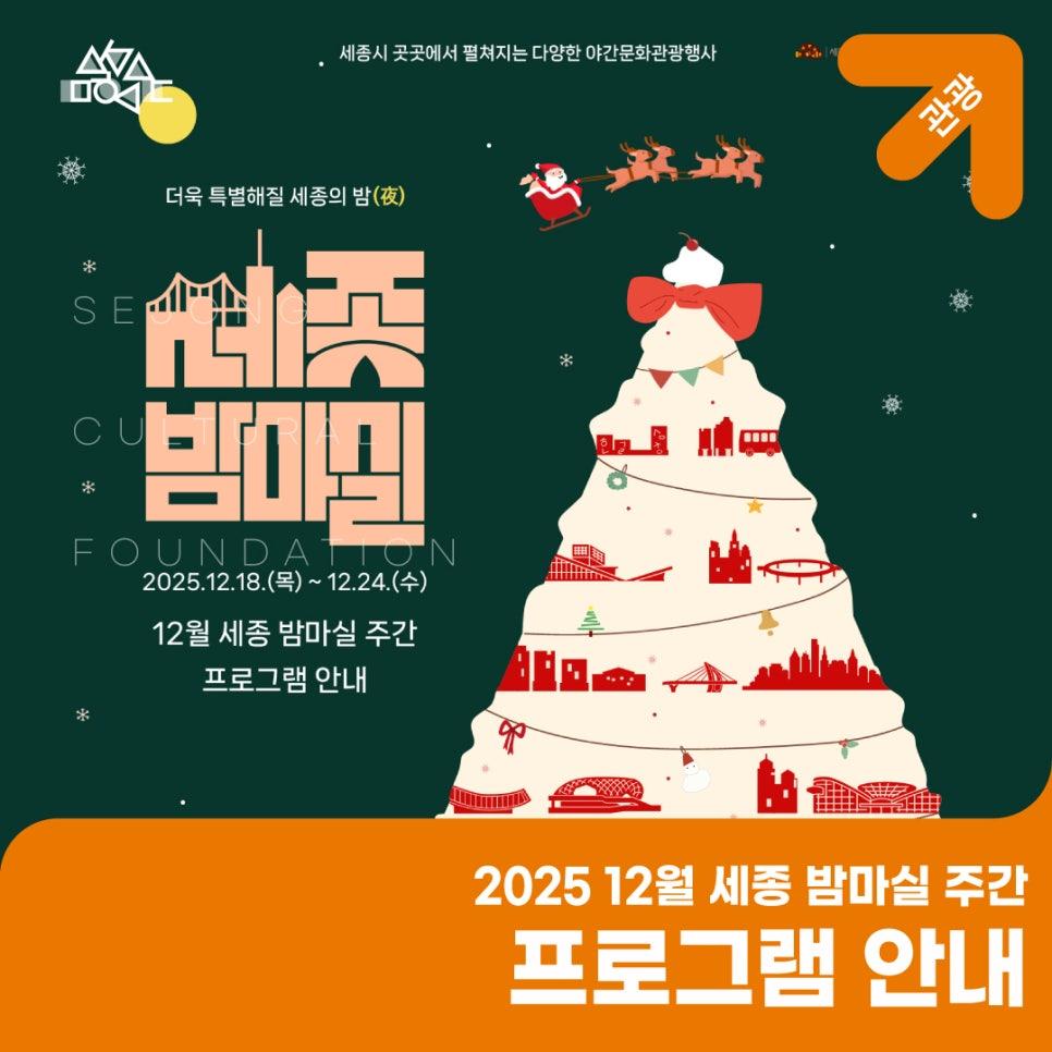 포근한 겨울, 12월 세종 밤마실 주간 프로그램 안내 썸네일