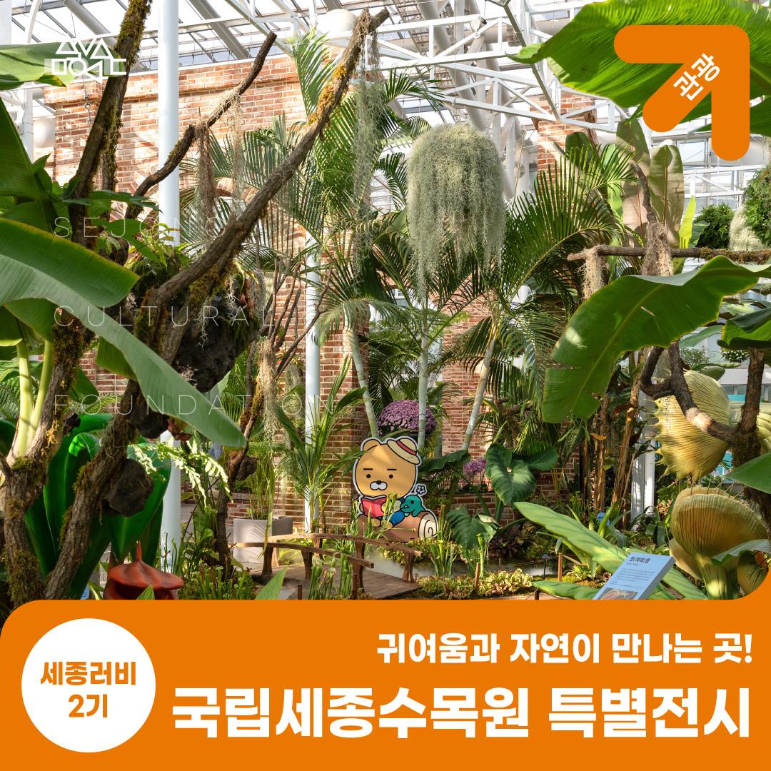 귀여움과 자연이 만나는 곳! 국립세종수목원 특별전시 썸네일