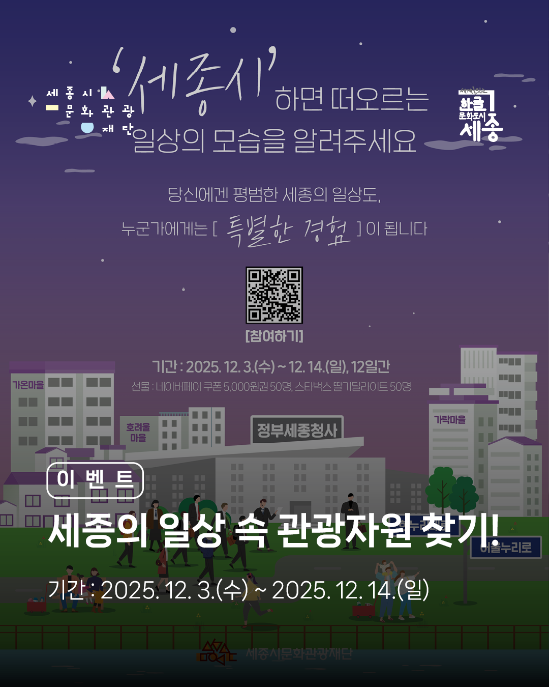 세종의 일상 속 관광 자원 발굴 이벤트 썸네일