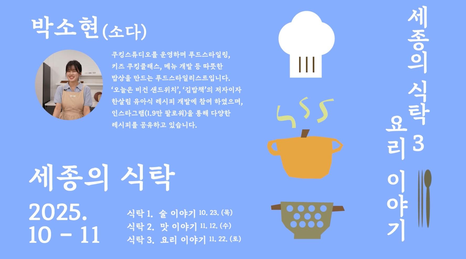 2025 세종 미식 세미나 <세종의 식탁 3 : 요리 이야기> 현장스케치 영상! 썸네일