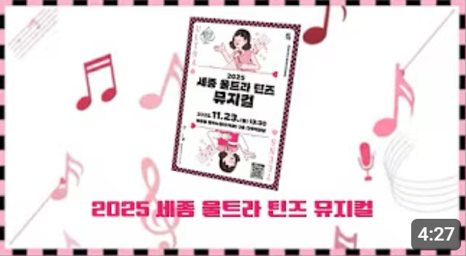 2025 세종 울트라 틴즈 뮤지컬 활동기록 영상 썸네일