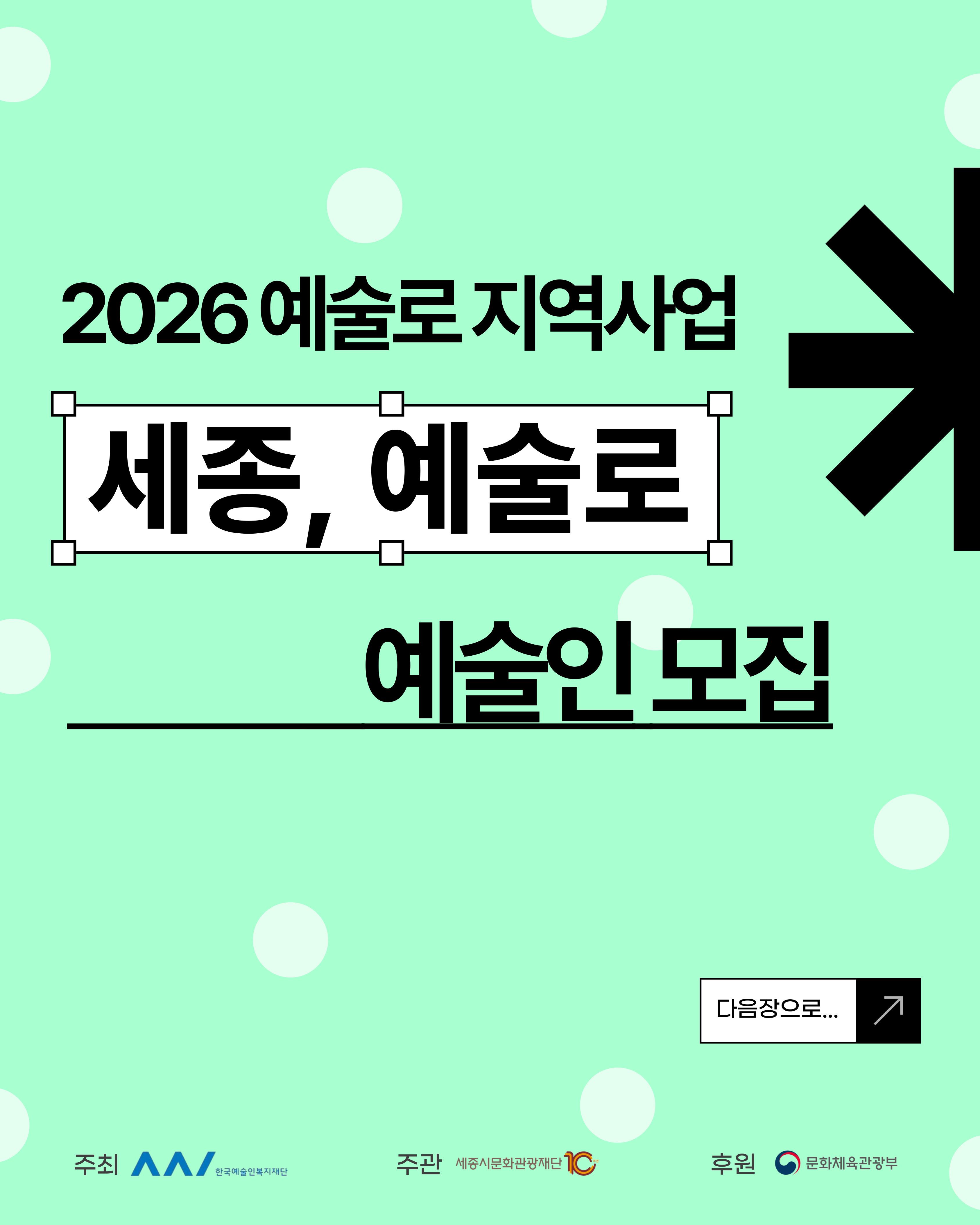 <세종, 예술로> 썸네일