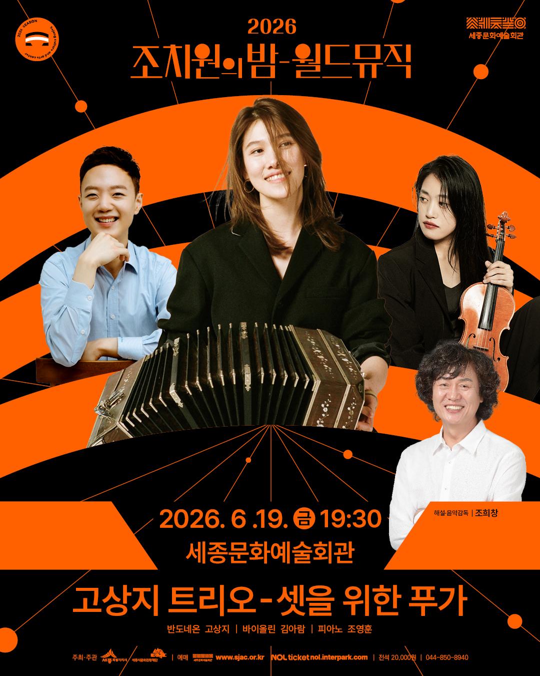 [세종문화예술회관]조치원의 밤, 탱고로 물들다 썸네일