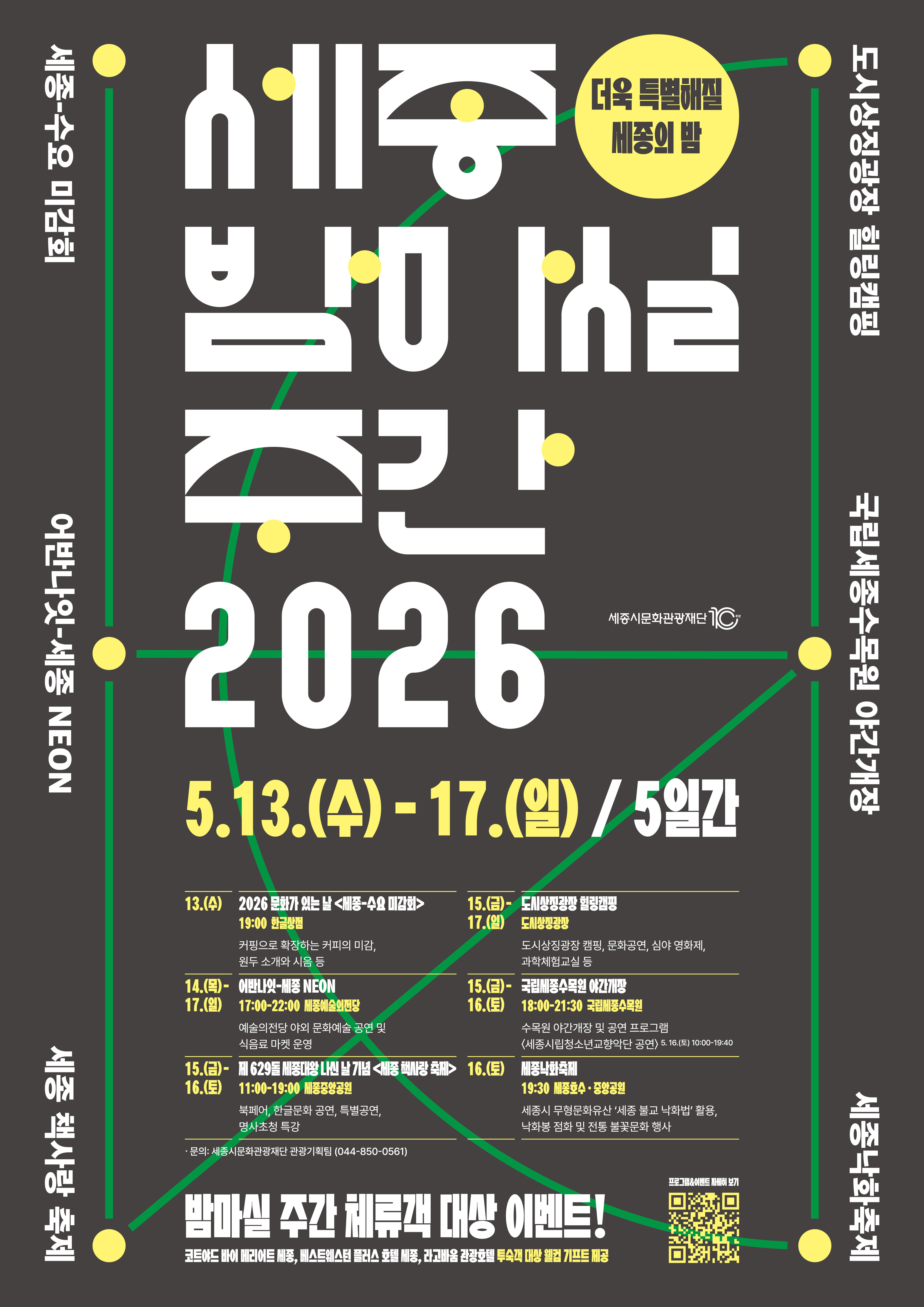 2026 세종 밤마실 주간 썸네일