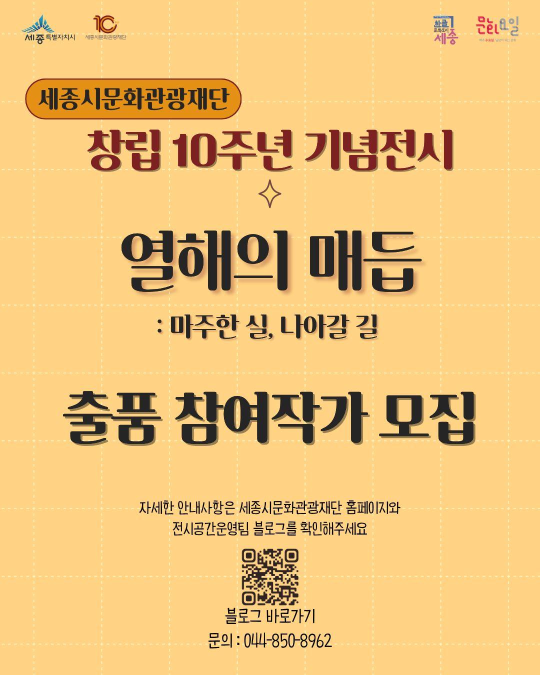 2026 재단 창립 10주년 기념전시 '열 해의 매듭: 마주한 실, 나아갈 길' 참여 작가 모집 공고 썸네일