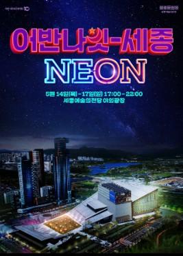 어반나잇-세종 neon 썸네일